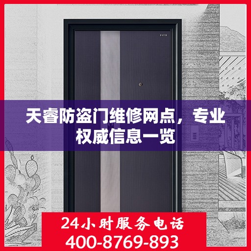天睿防盗门维修网点，专业权威信息一览