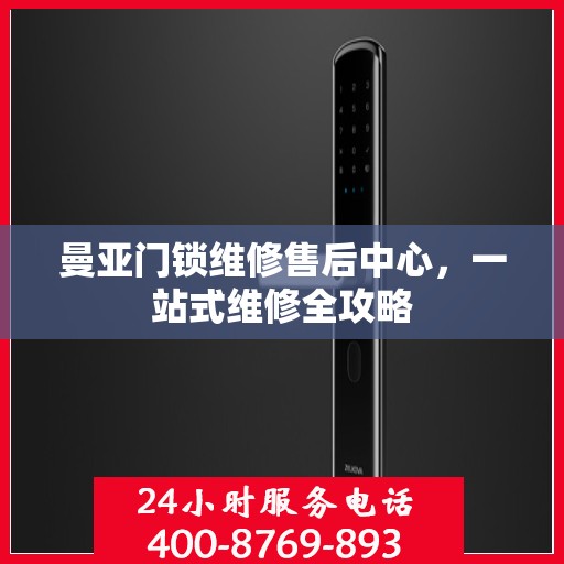 曼亚门锁维修售后中心，一站式维修全攻略