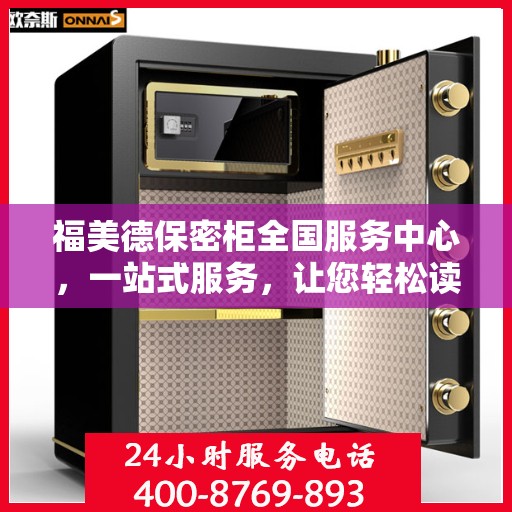 福美德保密柜全国服务中心，一站式服务，让您轻松读懂保密柜全方位信息