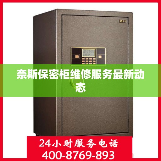 奈斯保密柜维修服务最新动态