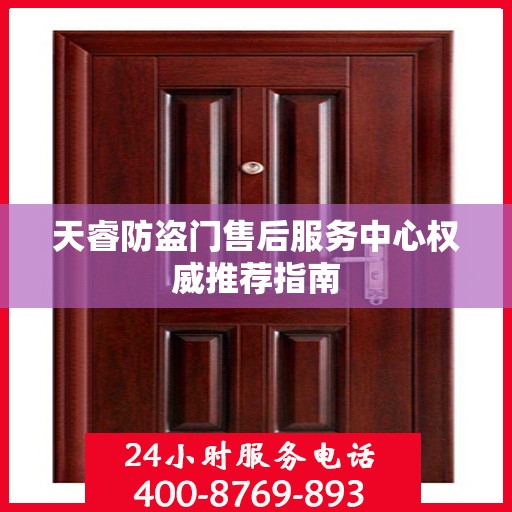 天睿防盗门售后服务中心权威推荐指南