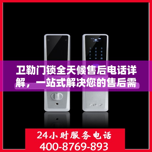 卫勒门锁全天候售后电话详解，一站式解决您的售后需求