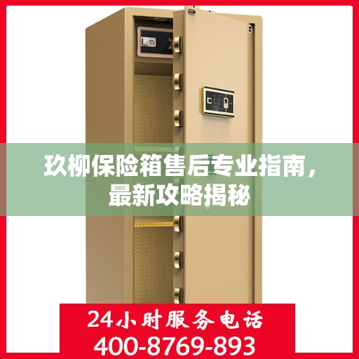 玖柳保险箱售后专业指南，最新攻略揭秘