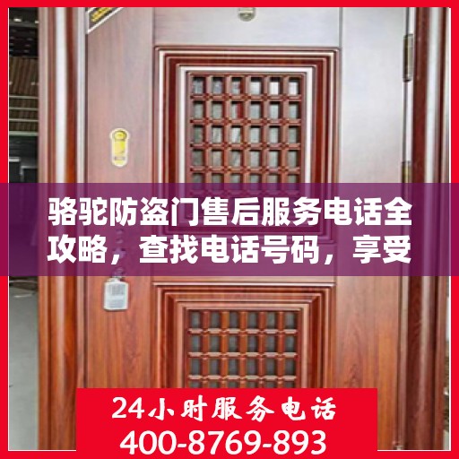 骆驼防盗门售后服务电话全攻略，查找电话号码，享受全面细致的服务体验