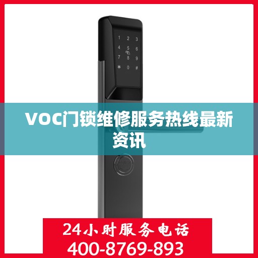 VOC门锁维修服务热线最新资讯