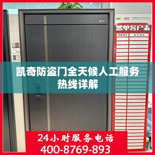 凯奇防盗门全天候人工服务热线详解