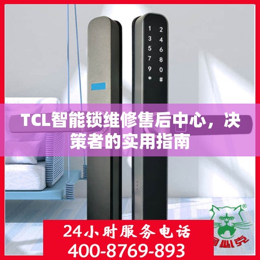 TCL智能锁维修售后中心，决策者的实用指南