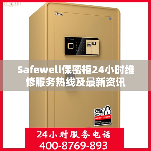 Safewell保密柜24小时维修服务热线及最新资讯
