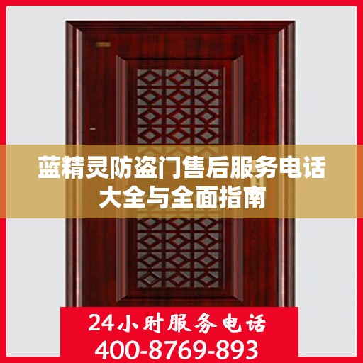 蓝精灵防盗门售后服务电话大全与全面指南