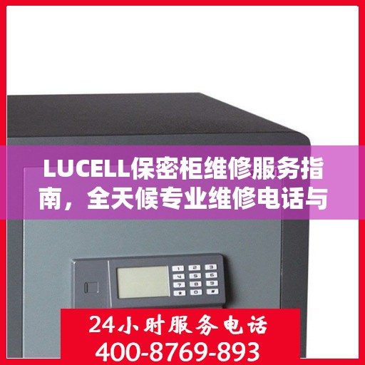 LUCELL保密柜维修服务指南，全天候专业维修电话与最新攻略