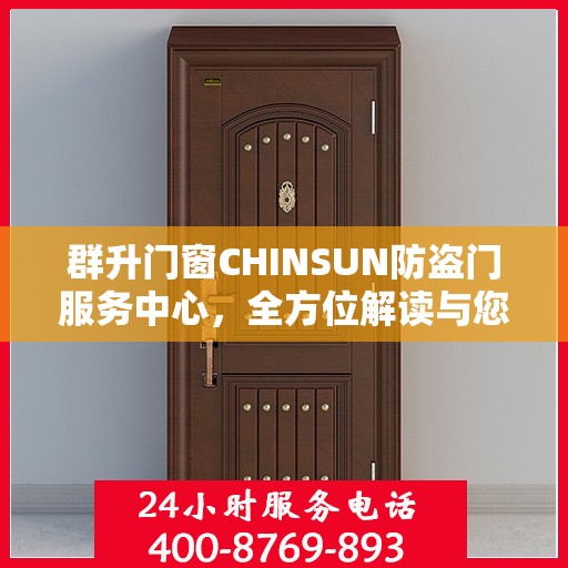 群升门窗CHINSUN防盗门服务中心，全方位解读与您的安全之选