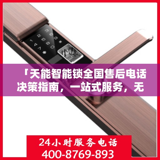 「天能智能锁全国售后电话决策指南，一站式服务，无忧售后体验」