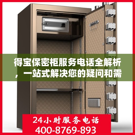 得宝保密柜服务电话全解析，一站式解决您的疑问和需求
