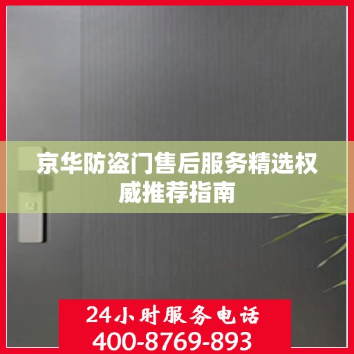 京华防盗门售后服务精选权威推荐指南