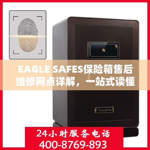 EAGLE SAFES保险箱售后维修网点详解，一站式读懂服务网络