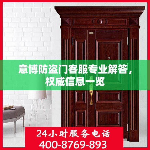 意博防盗门客服专业解答，权威信息一览