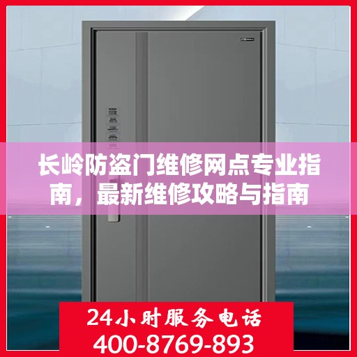 长岭防盗门维修网点专业指南，最新维修攻略与指南