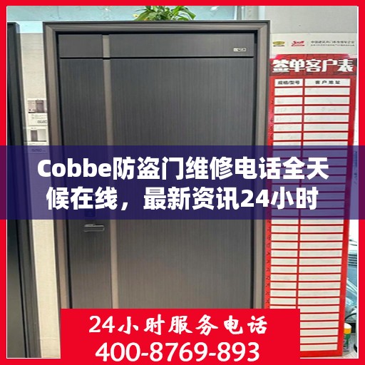 Cobbe防盗门维修电话全天候在线，最新资讯24小时不打烊