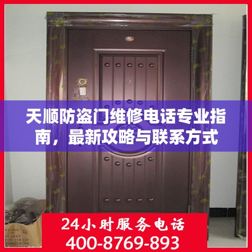天顺防盗门维修电话专业指南，最新攻略与联系方式