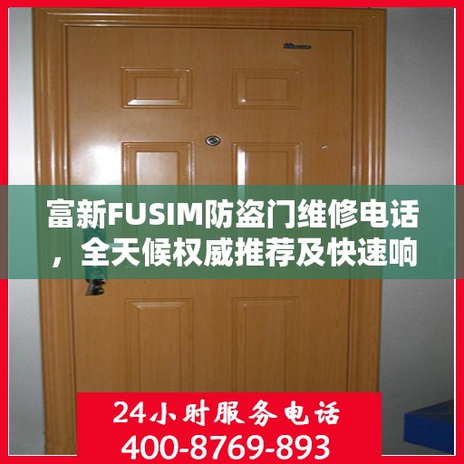 富新FUSIM防盗门维修电话，全天候权威推荐及快速响应服务