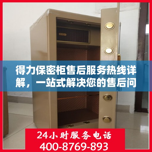得力保密柜售后服务热线详解，一站式解决您的售后问题