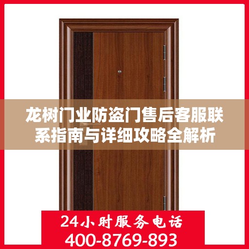 龙树门业防盗门售后客服联系指南与详细攻略全解析
