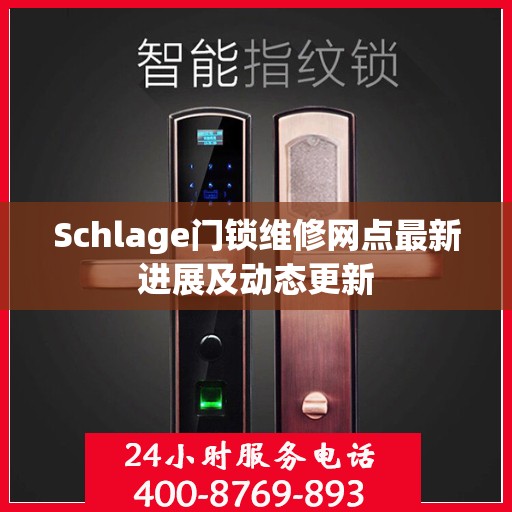 Schlage门锁维修网点最新进展及动态更新