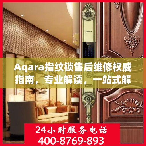 Aqara指纹锁售后维修权威指南，专业解读，一站式解决您的维修难题