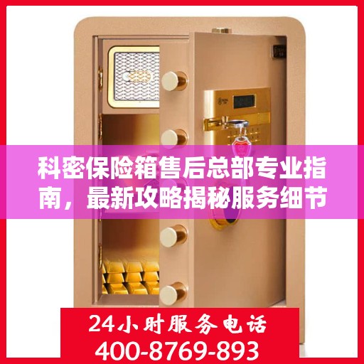 科密保险箱售后总部专业指南，最新攻略揭秘服务细节