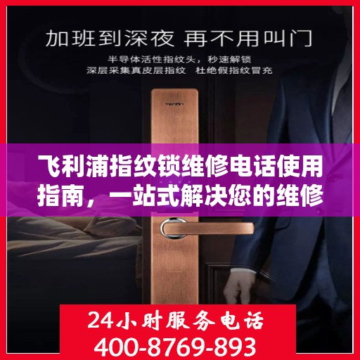 飞利浦指纹锁维修电话使用指南，一站式解决您的维修需求