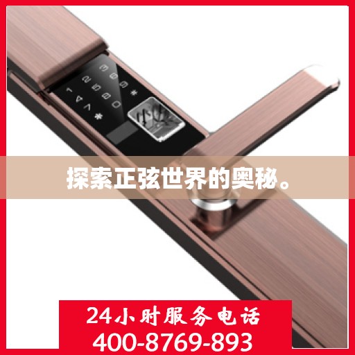 探索正弦世界的奥秘。