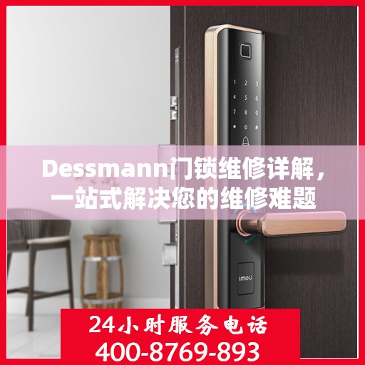 Dessmann门锁维修详解，一站式解决您的维修难题