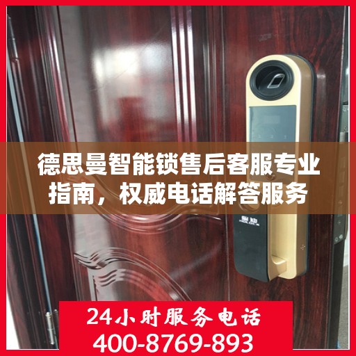 德思曼智能锁售后客服专业指南，权威电话解答服务