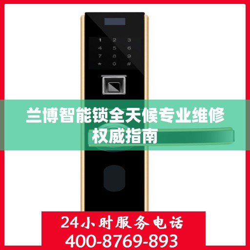 兰博智能锁全天候专业维修权威指南