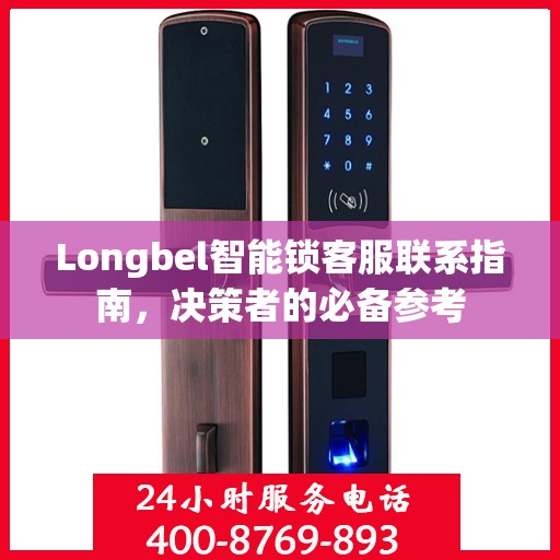 Longbel智能锁客服联系指南，决策者的必备参考