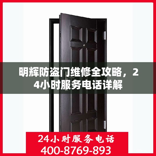明辉防盗门维修全攻略，24小时服务电话详解