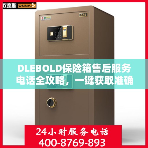 DLEBOLD保险箱售后服务电话全攻略，一键获取准确电话号码