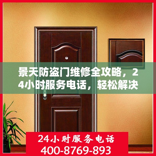 景天防盗门维修全攻略，24小时服务电话，轻松解决您的维修难题