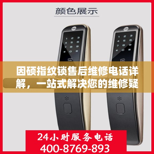 因硕指纹锁售后维修电话详解，一站式解决您的维修疑问