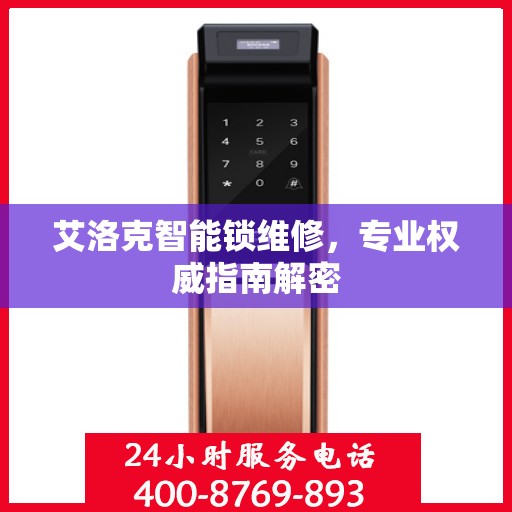 艾洛克智能锁维修，专业权威指南解密