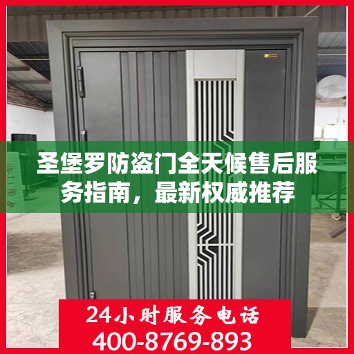 圣堡罗防盗门全天候售后服务指南，最新权威推荐