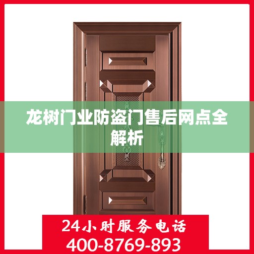 龙树门业防盗门售后网点全解析