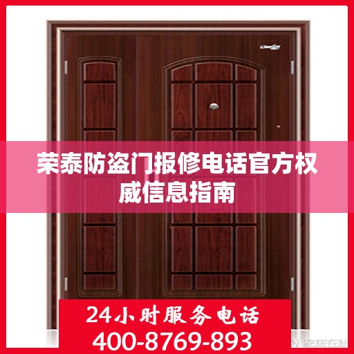 荣泰防盗门报修电话官方权威信息指南