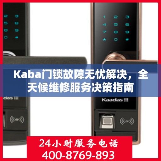 Kaba门锁故障无忧解决，全天候维修服务决策指南