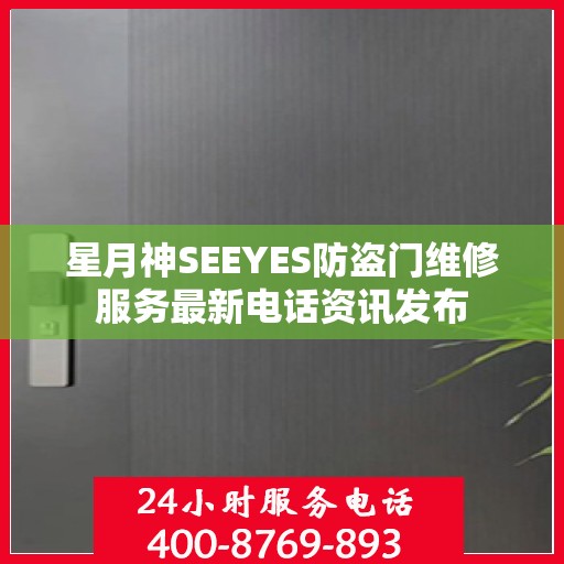 星月神SEEYES防盗门维修服务最新电话资讯发布