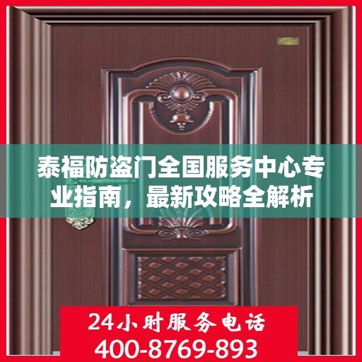 泰福防盗门全国服务中心专业指南，最新攻略全解析