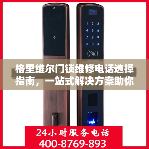 格里维尔门锁维修电话选择指南，一站式解决方案助你轻松决策！