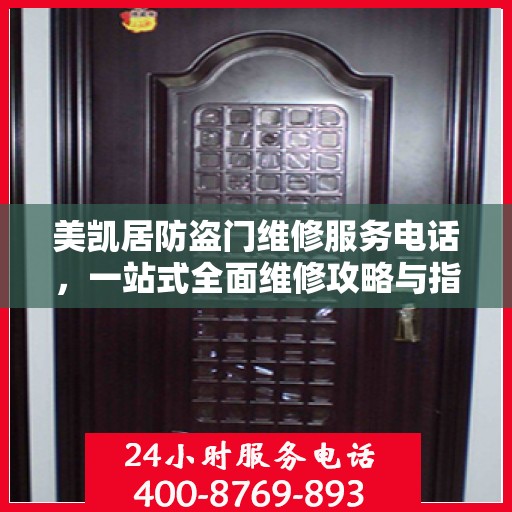 美凯居防盗门维修服务电话，一站式全面维修攻略与指南