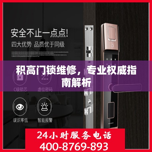 积高门锁维修，专业权威指南解析
