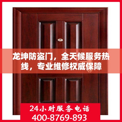 龙坤防盗门，全天候服务热线，专业维修权威保障